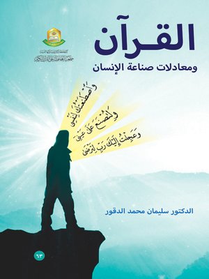 cover image of القرآن و معادلات صناعة الإنسان